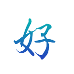 好